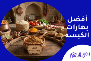 أفضل بهارات الكبسه