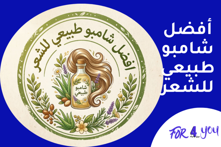 أفضل شامبو طبيعي للشعر