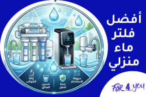 أفضل فلتر ماء منزلي