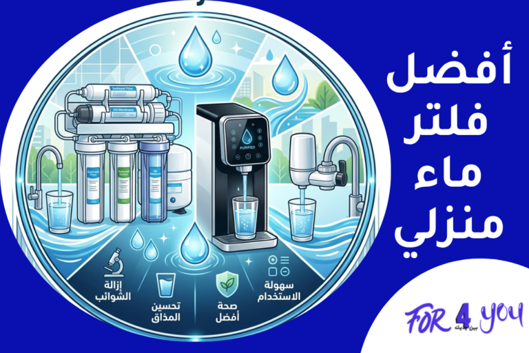 أفضل فلتر ماء منزلي