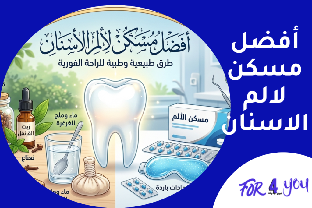 أفضل مسكن لألم الاسنان