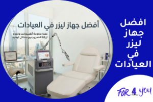 افضل جهاز ليزر في العيادات