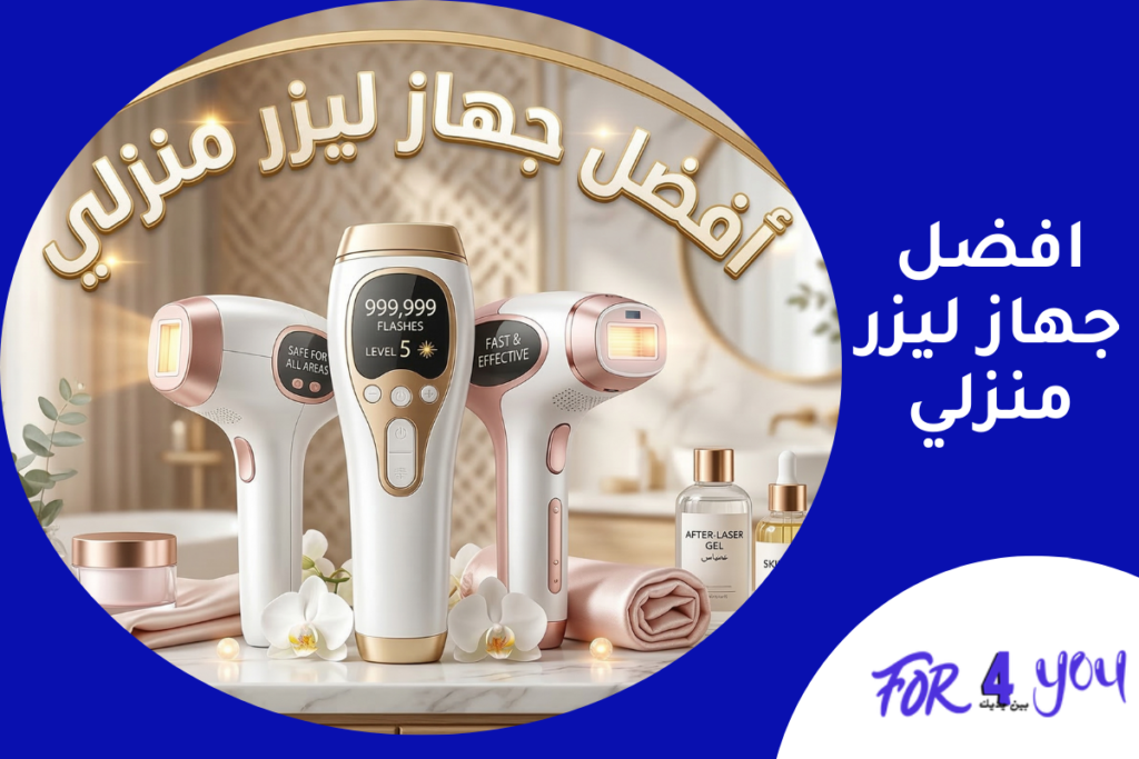 افضل جهاز ليزر منزلي