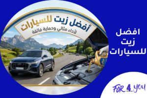 أفضل زيت للسيارات