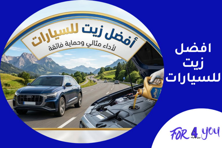 أفضل زيت للسيارات