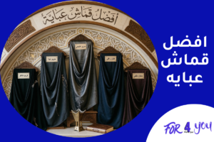 افضل قماش عبايه