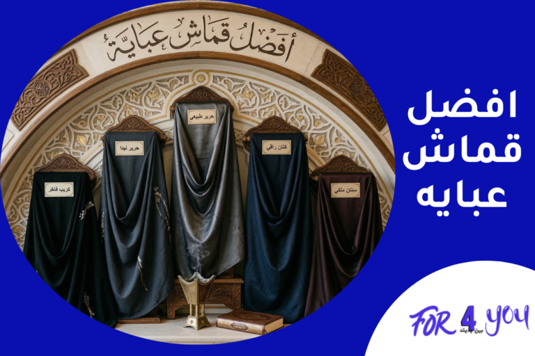 افضل قماش عبايه