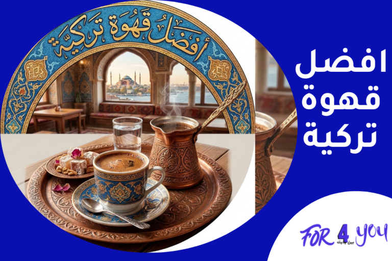 افضل قهوة تركية