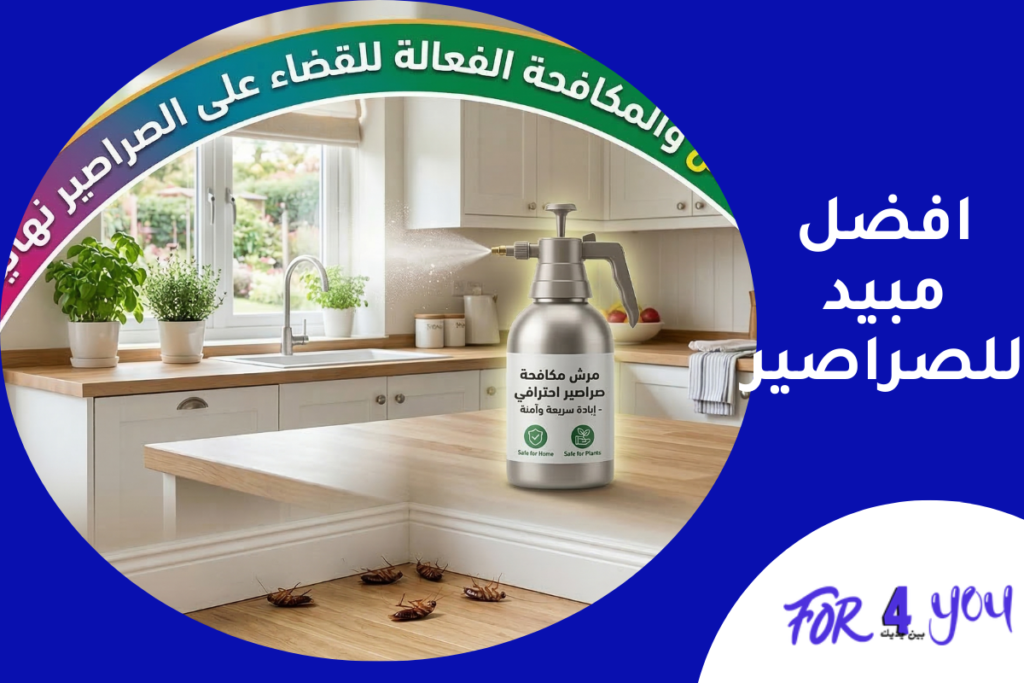 أفضل مبيد للصراصير: الدليل الشامل للقضاء عليها بشكل نهائي