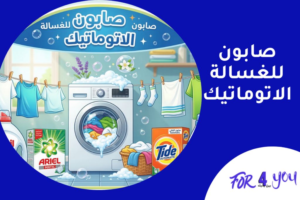 صابون للغسالة الاتوماتيك: دليلك الكامل لغسيل نظيف وملابس تدوم أطول