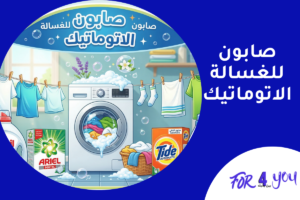 صابون للغسالة الاتوماتيك