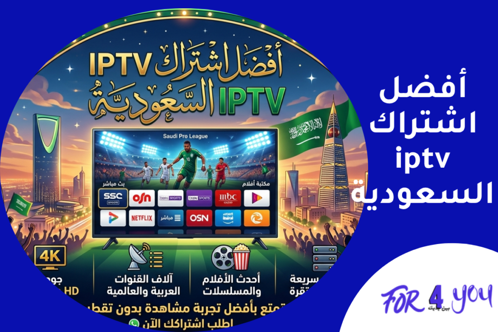 أفضل اشتراك IPTV السعودية 2026: للبث بدون تقطيع