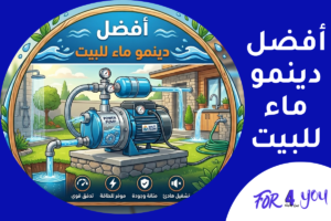 أفضل دينمو ماء للبيت