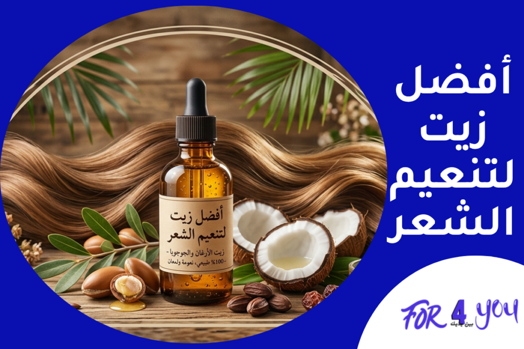 أفضل زيت لتنعيم الشعر