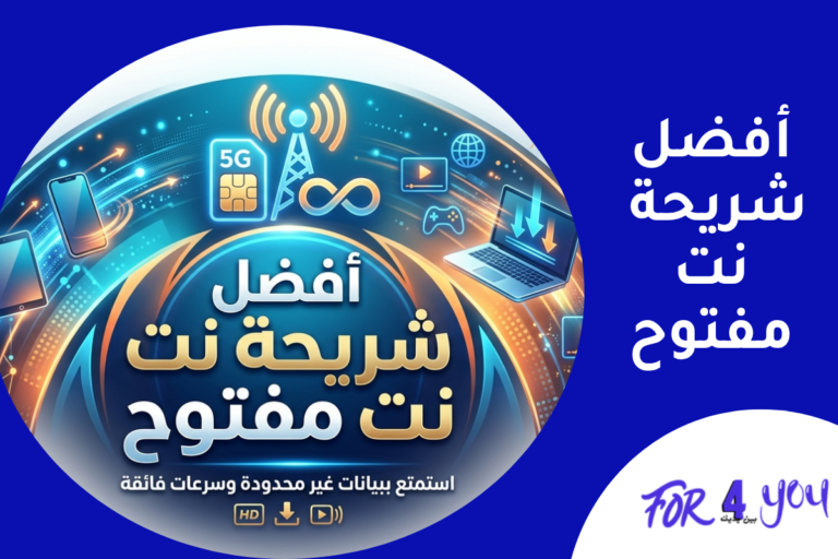 أفضل شريحة نت مفتوح