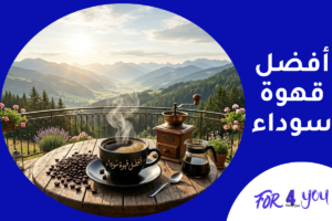 أفضل قهوة سوداء
