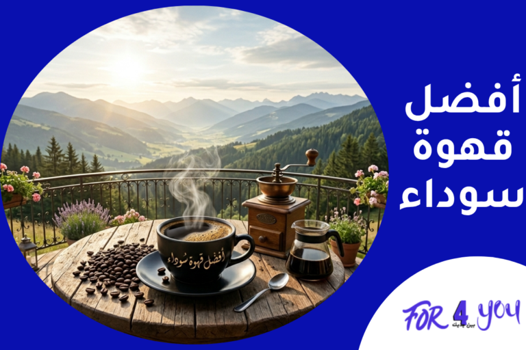 أفضل قهوة سوداء