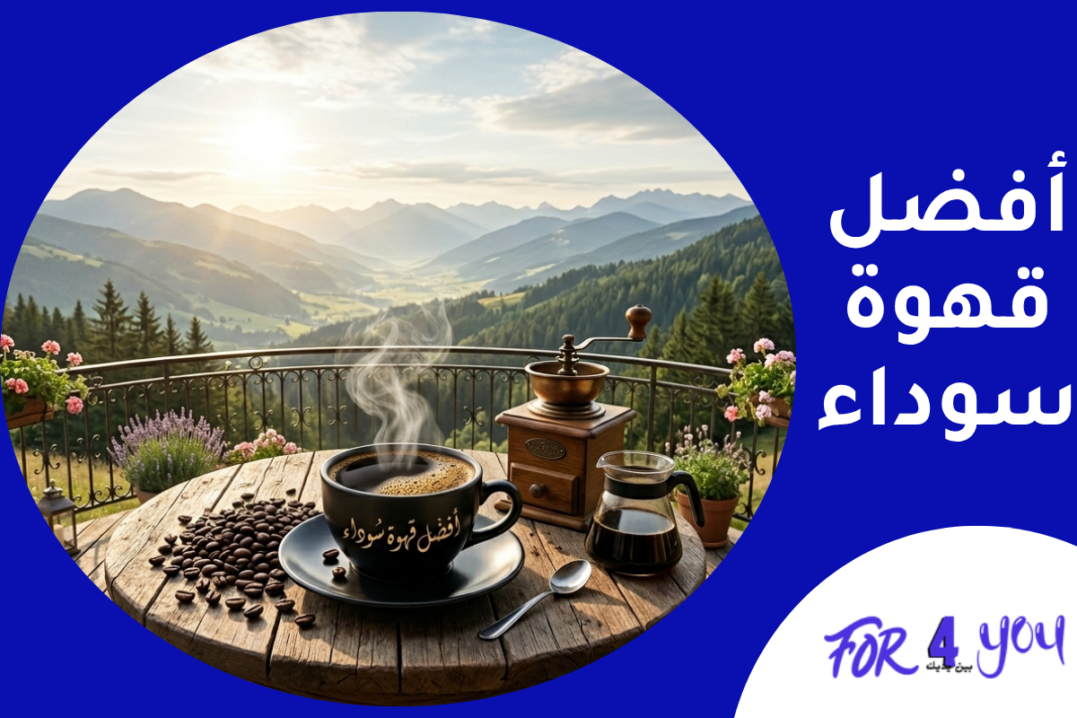 أفضل قهوة سوداء