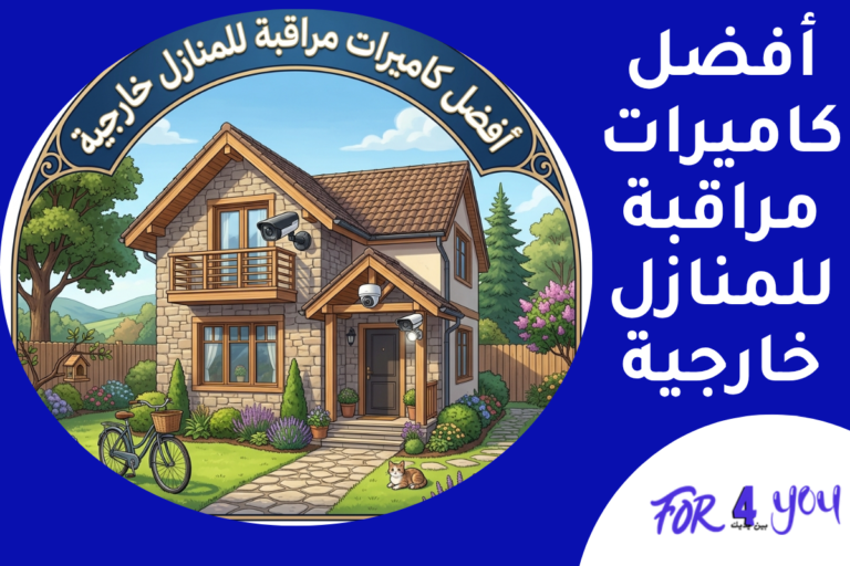 أفضل كاميرات مراقبة للمنازل خارجية