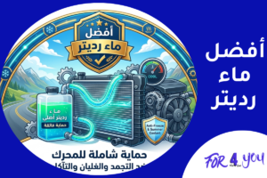 أفضل ماء رديتر