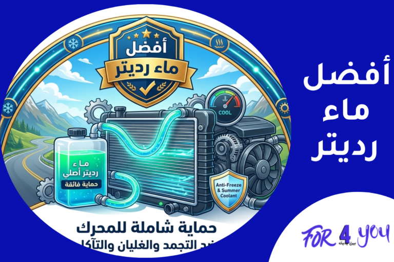 أفضل ماء رديتر