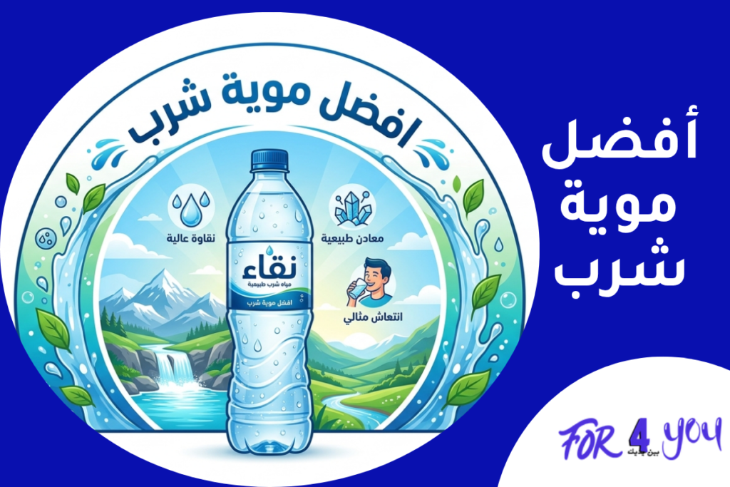 كيف تختار أفضل موية شرب لعائلتك؟ نصائح ومعايير لا غنى عنها