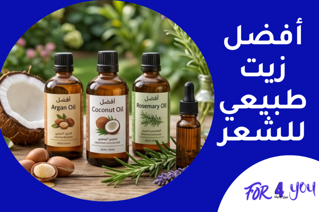 أفضل زيت طبيعي للشعر