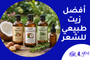 أفضل زيت طبيعي للشعر