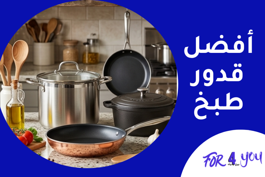 أفضل قدور طبخ