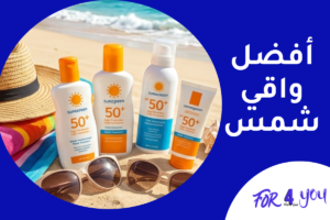افضل واقي شمس