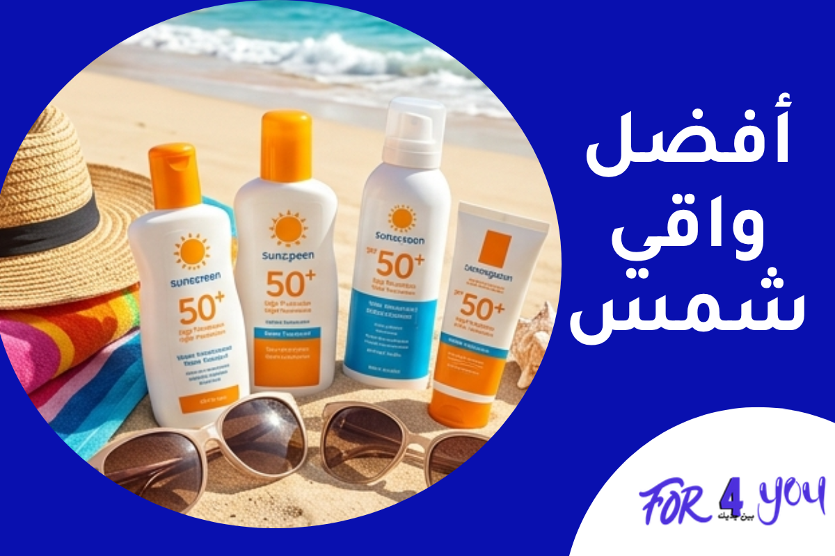 افضل واقي شمس